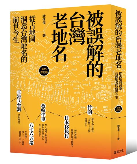 地形地名由來|【書訊】被誤解的台灣老地名：從古地圖洞悉台灣地名。